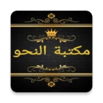 مكتبة النحو والصرف والإعراب android application logo